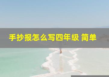 手抄报怎么写四年级 简单